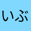 いぶのすけ25