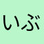 いぶるがっこ
