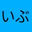 いぶ0902