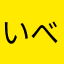 いべんつ