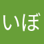 いぼすー