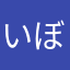 いぼる
