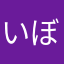いぼ痔