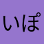 いぽじん