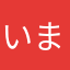 いまいた
