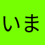 いまいちかなあ