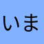 いまいち太郎