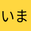 いまいまちゃ