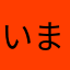 いまいま226