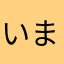 いまいむ