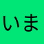 いまえやこねやひまかまな