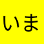 いまかいり