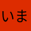 いまからたなか