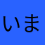 いまきんたろう