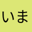 いまけんた