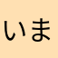 いまさんパパ