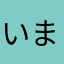 いまじん