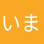 いまじ？