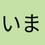 いまだあつき