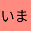いまだこれだ
