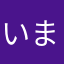 いまなぬ。