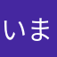 いまのところは…