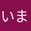 いまむまむ