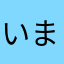 いまむらテクや