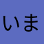 いまめよも
