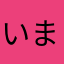 いまやはにまたかやわなは