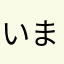 いまららな