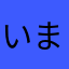 いまるる