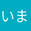 いまわ