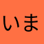 いまわがせは