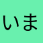 いまわのきわ