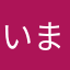いま温泉