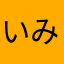 いみからん