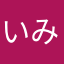 いみが。
