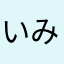 いみたかばし