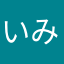 いみなしあぷり