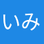 いみふ25