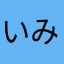 いみみみ