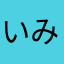 いみゃちぇりん