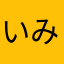いみわからん、、、