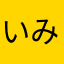 いみわからんはよたいおう