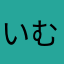 いむ