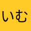 いむてゆちゆゆてむてちみねめちみつゆゆしめすゆ