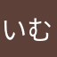 いむと