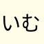 いむなんやか
