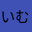 いむね